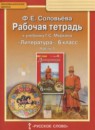 Литература 6 класс Соловьёва (Меркин) тетрадь