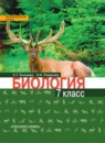 Биология 7 класс Тихонова