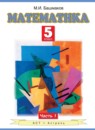 Математика 5 класс Башмаков М.И.