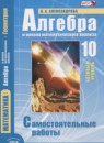 Алгебра 10 класс самостоятельные работы Александрова Л.А. (базовый уровень)