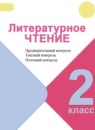 Литературное чтение 2 класс контрольно-измерительные материалы Бойкина М.В.