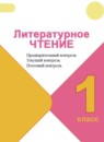 Литературное чтение 1 класс Предварительный контроль. Текущий контроль. Итоговый контроль Бойкина М.В.