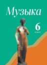 Музыка 6 класс Сергеева Критская