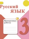 Русский язык 3 класс проверочные работы Канакина В.П.