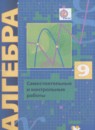 Алгебра 9 класс самостоятельные и контрольные работы Мерзляк А.Г. (углублённое изучение)