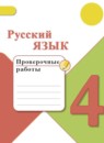 Русский язык 4 класс проверочные работы Канакина В.П.
