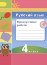Русский язык 4 класс проверочные работы Михайлова С.Ю.