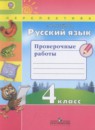 Русский язык 4 класс Климанова