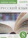 Русский язык 8-9 классы сборник заданий Бабайцева В.В.