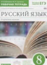Русский язык 8 класс рабочая тетрадь Бабайцева В.В. (углублённый уровень)