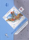 Литературное чтение 4 класс Ефросинина хрестоматия