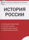 История России 8 класс контрольно-измерительные материалы Волкова К.В.