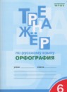 Русский язык 6 класс Тренажер (орфография) Александрова Е.С.