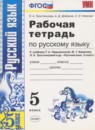 Русский язык 5 класс рабочая тетрадь Львов В.В. 