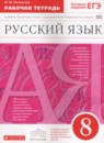 Русский язык 8 класс рабочая тетрадь Литвинова М.М.
