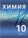 Химия 10 класс Рудзитис Г.Е. (углублённый уровень)