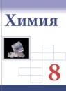 Химия 8 класс Габриелян О.С.