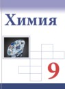 Химия 9 класс Габриелян О.С.