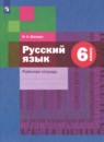 Русский язык 5-6 классы рабочая тетрадь (Развитие письменной речи) Левинзон А.И.