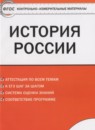История России 7 класс контрольно-измерительные материалы Волкова К.В.