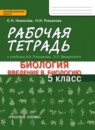 Биология 5 класс Новикова (Плешаков) тетрадь