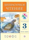 Литературное чтение 3 класс Грехнева