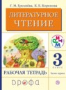 Литературное чтение 3 класс Грехнева тетрадь