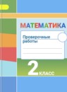 Математика 2 класс проверочные работы Миракова Т.Н.