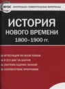История Нового времени 8 класс контрольно-измерительные материалы Волкова К.В.