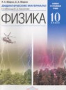 Физика 10 класс дидактические материалы Марон А.Е. (базовый и углублённый уровни)