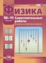 Физика 10 класс тетрадь для лабораторных работ Тихомирова С.А.