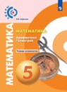 Математика 5 класс тетрадь-экзаменатор Сафонова Н.В.