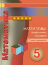 Математика 5 класс тетрадь-экзаменатор Сафонова Н.В.