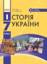 История Украины 7 класс Гiсем О.В.