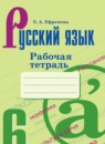 Русский язык 6 класс рабочая тетрадь Ефремова Е.А.