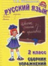 Русский язык 2 класс сборник упражнений Шклярова Т.В.