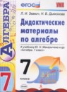 Алгебра 7 класс дидактические материалы Попов М.А.