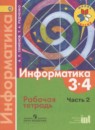 Информатика 3-4 классы рабочая тетрадь Семёнов А.Л.