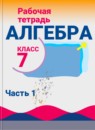 Алгебра 7 класс рабочая тетрадь Миндюк Н.Г.