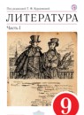 Литература 9 класс Курдюмова учебник-хрестоматия
