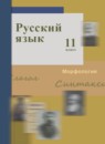 Русский язык 11 класс Гусарова И.В.