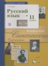 Русский язык 11 класс Гусарова И.В.