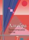 Алгебра 7 класс тематические тесты ОГЭ Ткачёва М.В.