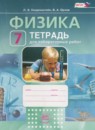 Физика 7 класс тетрадь для лабораторных работ Генденштейн Л.Э. 