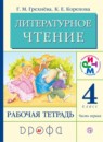 Литературное чтение 4 класс Грехнева тетрадь