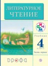 Литературное чтение 4 класс Грехнева
