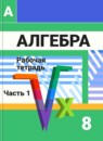 Алгебра 8 класс рабочая тетрадь Минаева С.С.