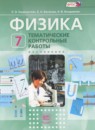 Физика 7 класс тематические контрольные работы Генденштейн Л.Э.