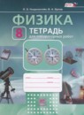 Физика 8 класс тетрадь для лабораторных работ Генденштейн Л.Э.