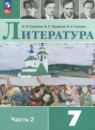 Литература 7 класс Коровина